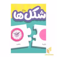کتاب شکل ها (جعبه جورچین) اثر گروه مولفان، نشر انتشارات فنی ایران