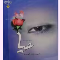 کتاب حیا اثر امیر حسین بانکی پور فرد نشر حدیث راه عشق