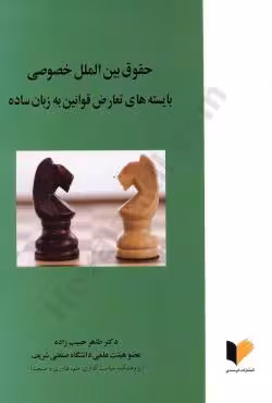حقوق بین الملل خصوصی بایسته های تعارض قوانین به زبان ساده