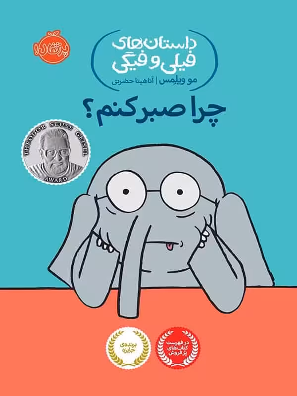 داستان های فیلی و فیگی چرا صبر کنم پرتقال