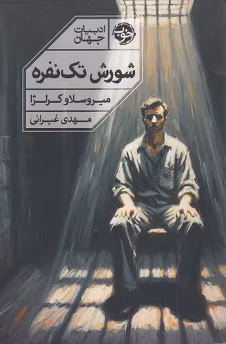 شورش تک‌ نفره | میروسلاو کرلژا | ترجمه: مهدی غبرائی | انتشارات خوب