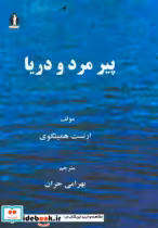 کتاب پیرمرد و دریا نشر بدرقه جاویدان