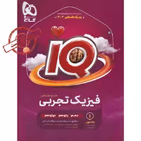 آی کیو فیزیک جامع تجربی گاج