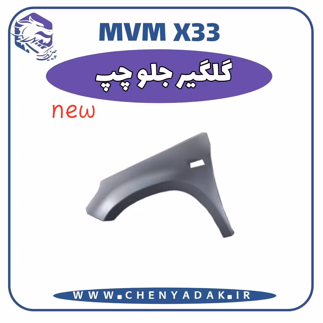 گلگير جلو چپ MVM X33 S