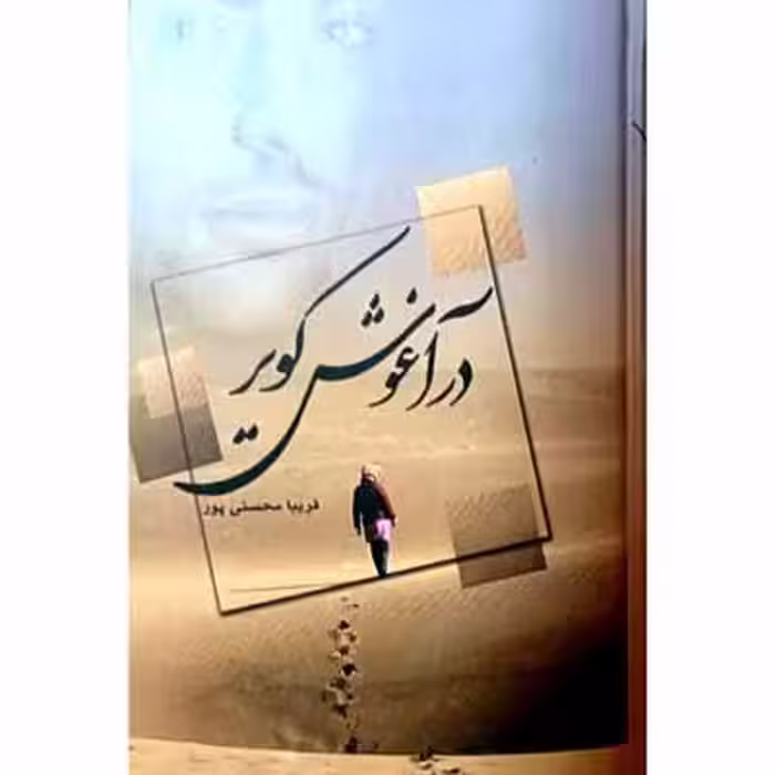 در آغوش کویر