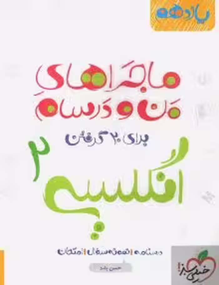 ماجرای من و درسام زبان یازدهم خیلی سبز