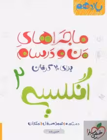 ماجرای من و درسام زبان یازدهم خیلی سبز