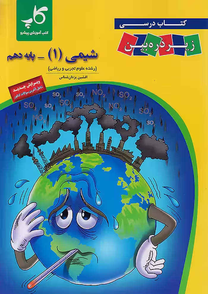 زیر ذره بین شیمی دهم نشر کاپ