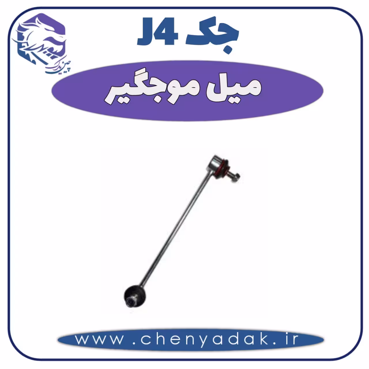 میل موج گیر جک J4