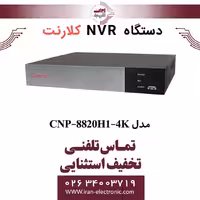 دستگاه ان وی آر 20 کانال کلارنت مدل Clarent CNP-8820H1-4K