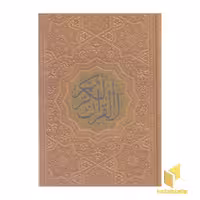 کتاب قرآن الکریم(چرم) اثر عثمان طه نشر پیام عدالت