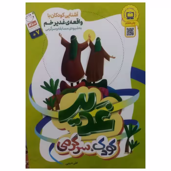 آشنایی کودکان باواقعه غدیرخم،به شیوه مسابقه وسرگرمی،علی دانیالی،وزیری شومیز،نشرجمال،32ص