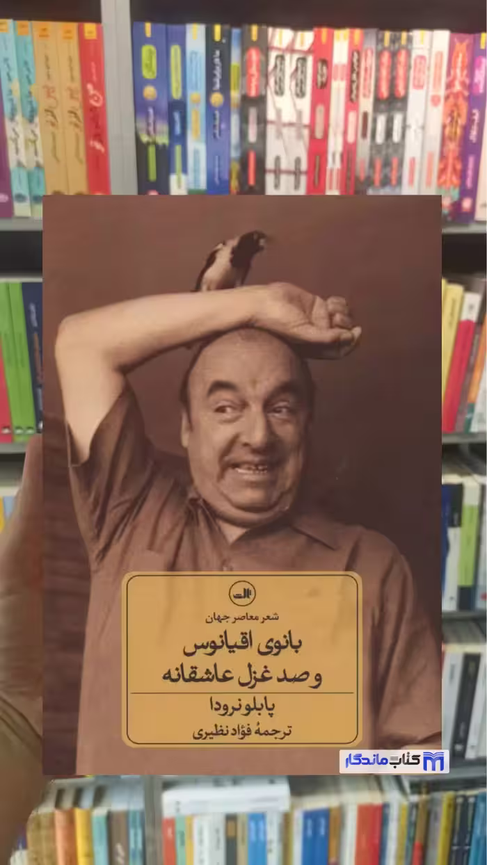 بانوی اقیانوس و صد غزل عاشقانه پابلو نرودا ثالث