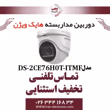 دوربین مدار بسته دام هایک ویژن مدل HikVision DS-2CE76H0T-ITMF
