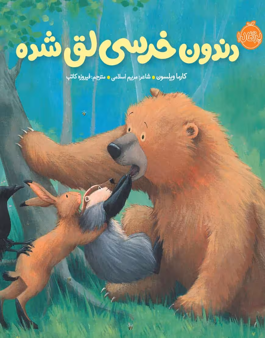 دندون خرسی لق شده نشر پرتقال