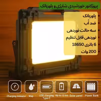 پروژکتور خورشیدی شارژی و پاوربانک 200 وات مدل W8121