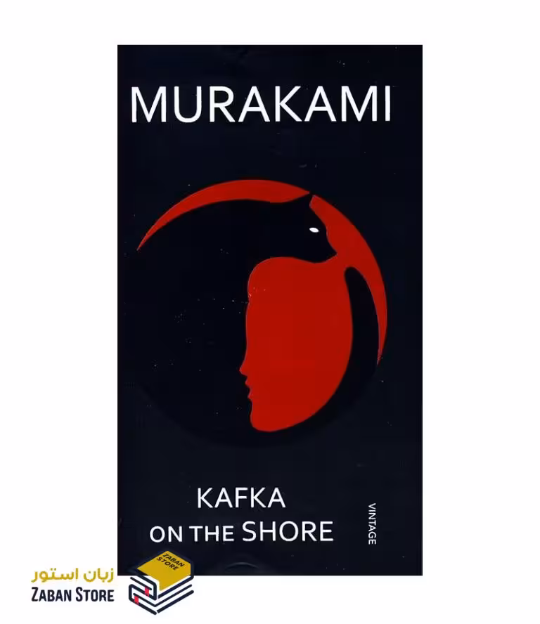 رمان انگلیسی KAFKA ON THE SHORE اثر Murakami