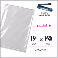کیسه سلفون شفاف بدون لبه | 16*25 ضخیم | بسته 1 کیلویی