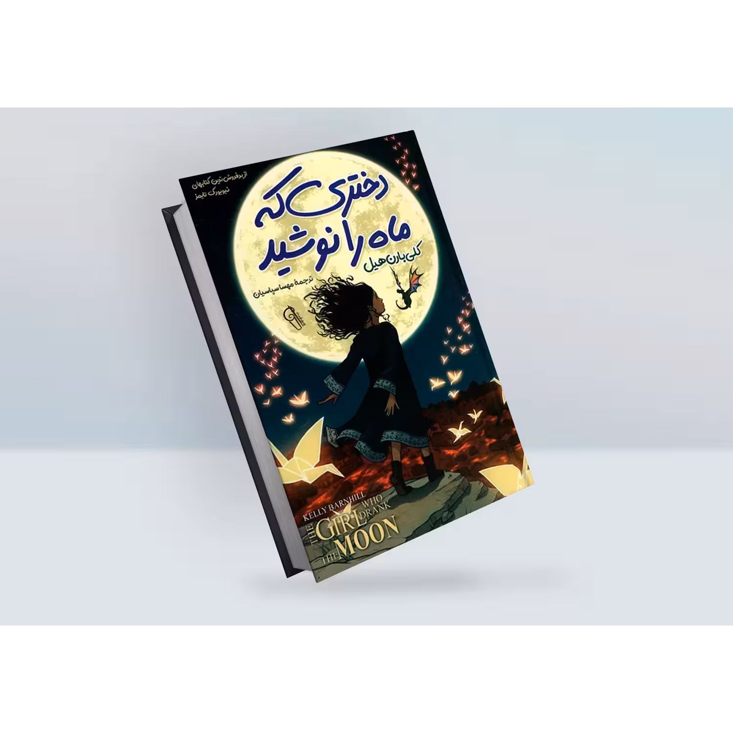 کتاب دختری که ماه را نوشید اثر کلی بارن هیل