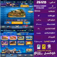 اکانت کلش رویال لول 14 تعداد کارت مکس 7 تعداد جم 2391 تغییرنام رایگان کد 26120