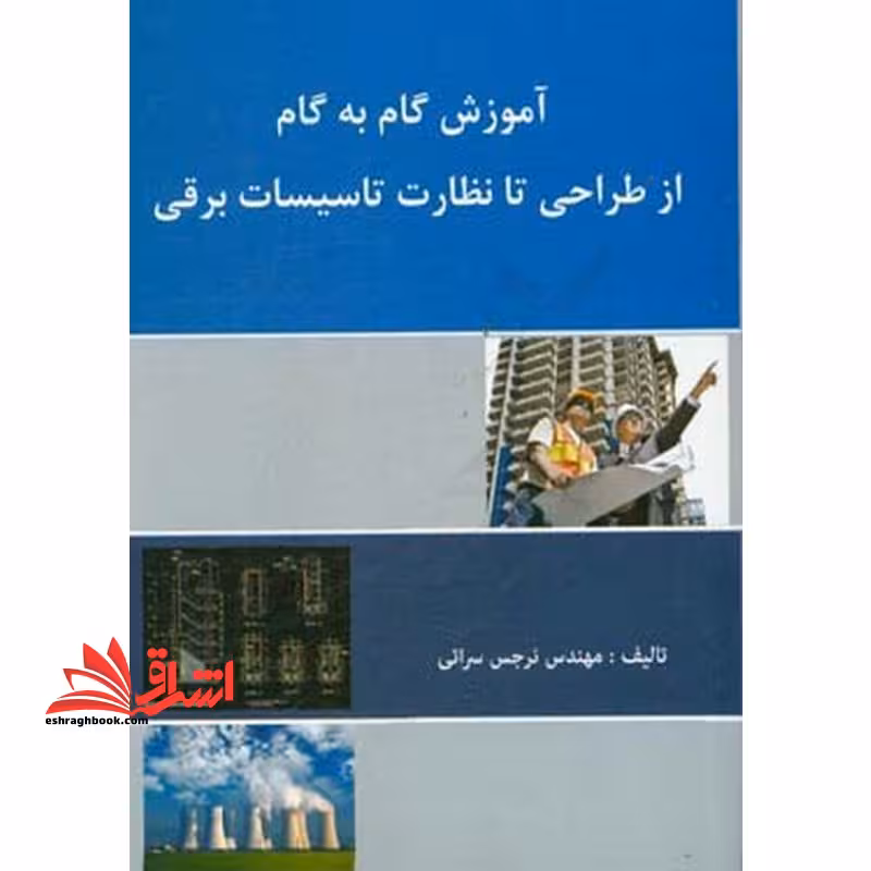 آموزش گام به گام از طراحی تا نظارت تاسیسات برقی - فروشگاه کتاب اشراق