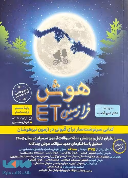 هوش فرازمینی ET پنجم و ششم گامی تا فرزانگان