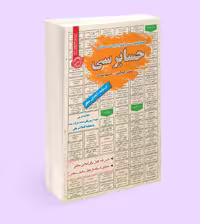 کتاب آمادگی آزمون استخدامی حسابرسی