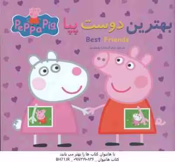 بهترین دوست پپا ( نوبل استلی – مارک بیکر – غزل السادات ولیعهدی )
