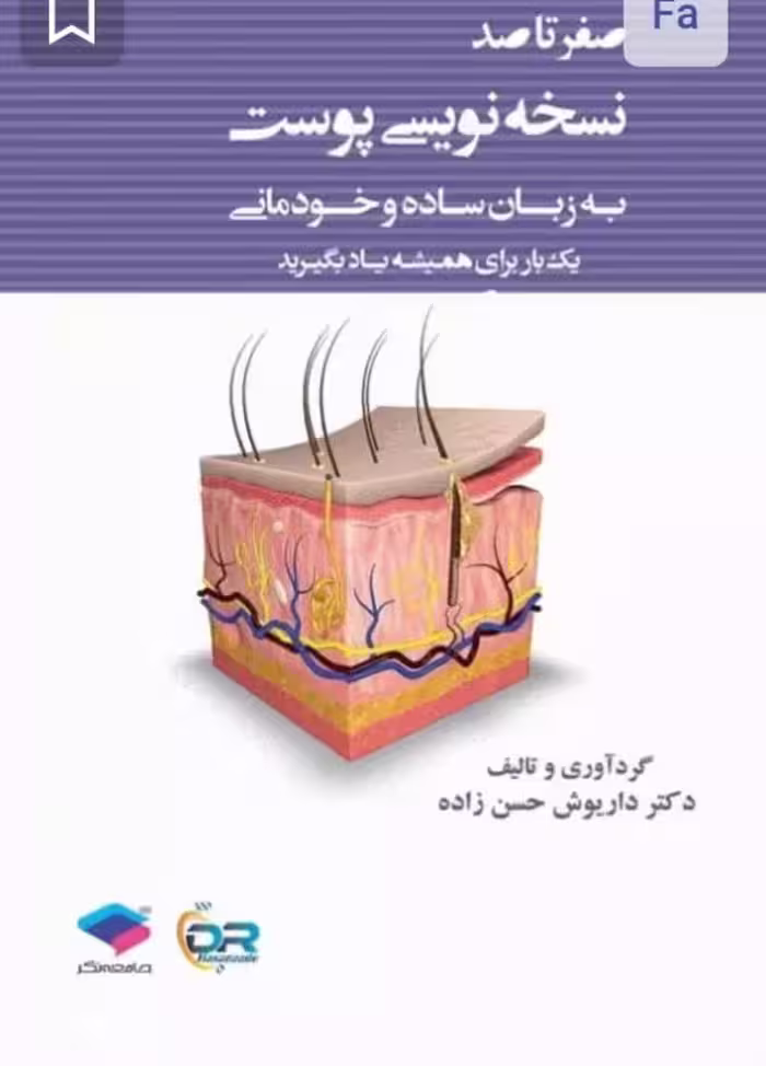 صفر تا صد نسخه نویسی پوست به زبان ساده و خودمانی