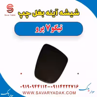 شیشه آینه بغل چپ تیگو 7 پرو