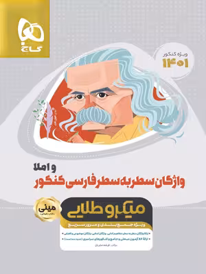 واژگان سطر به سطر ادبیات فارسی مینی میکرو طلایی گاج