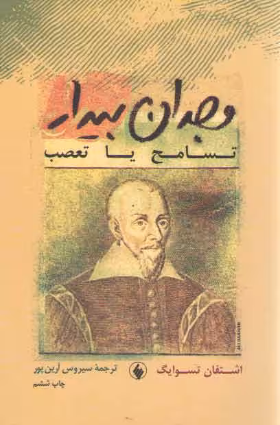 خرید کتاب وجدان بیدار: تسامح یا تعصب — کتابسرای طه