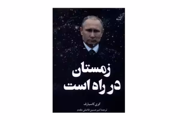 زمستان در راه است – گری کاسپارف – امیرحسین فاضلی مقدم –  کوله پشتی