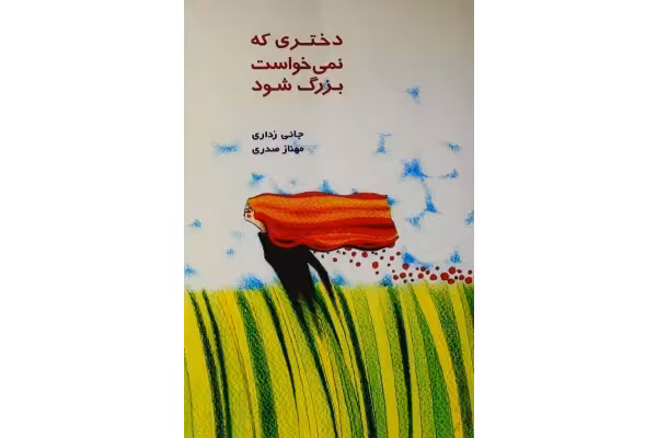 کتاب دختری که نمیخواست بزرگ شود - کتابخانه مجازی واتیکان