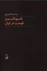 کتاب ناسیونالیسم و قومیت در ایران