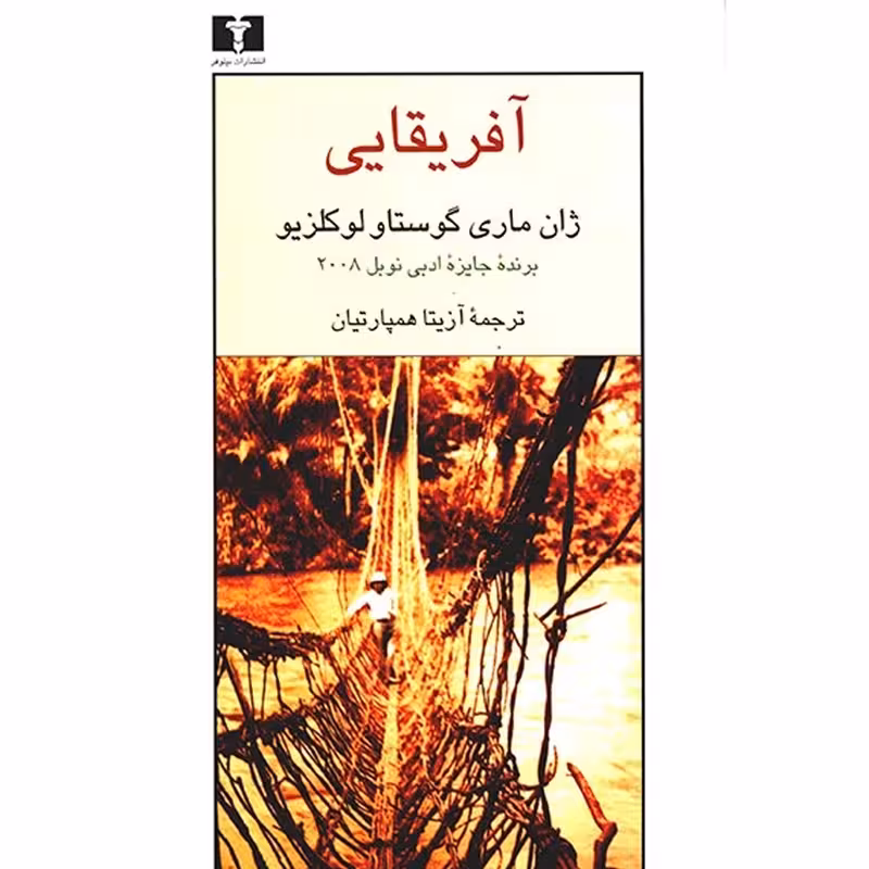 کتاب آفریقایی نشر نيلوفر