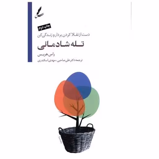 کتاب تله شادمانی (رقعی) اثر راس هریس