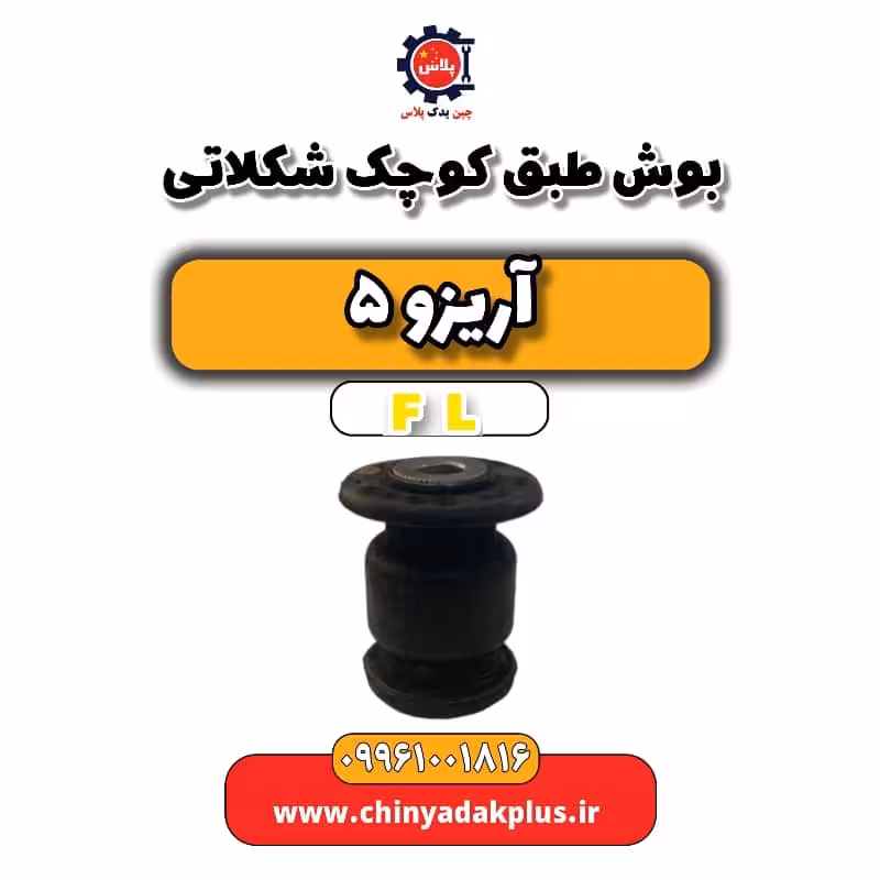 بوش طبق کوچک شکلاتی آریزو 5 Fl