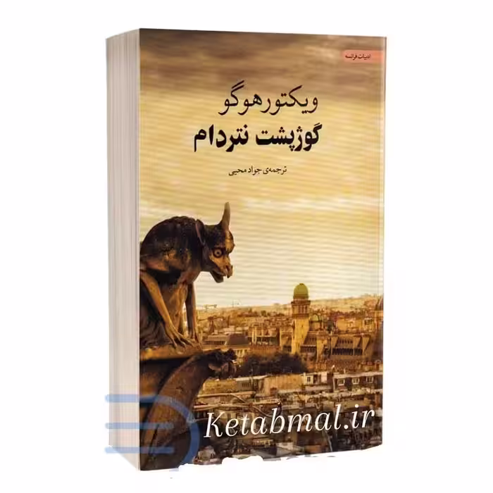 کتاب گوژپشت نتردام اثر ویکتور هوگو انتشارات آسو
