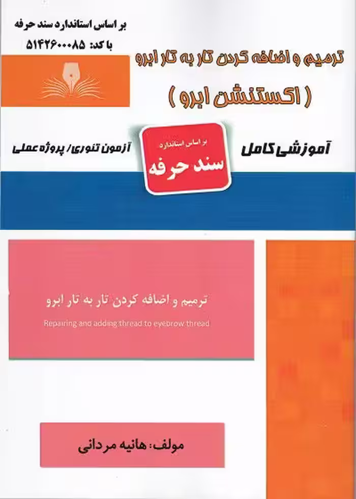 کتاب ترمیم و اضافه کردن تار به تار ابرو (اکستنشن ابرو) تالیف هانیه مردانی