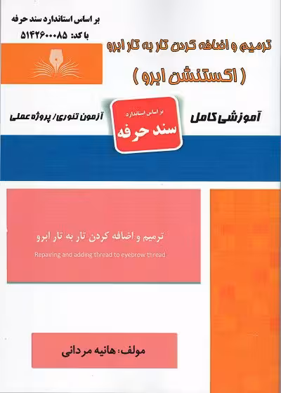 کتاب ترمیم و اضافه کردن تار به تار ابرو (اکستنشن ابرو) تالیف هانیه مردانی