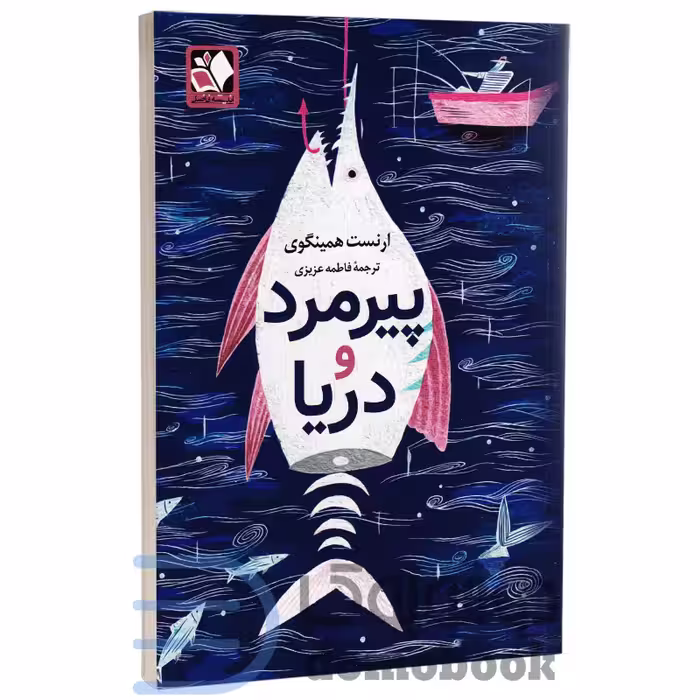 کتاب پیرمرد و دریا اثر ارنست همینگوی انتشارات اندیشه فاضل