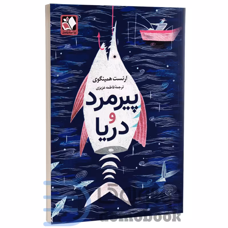 کتاب پیرمرد و دریا اثر ارنست همینگوی انتشارات اندیشه فاضل