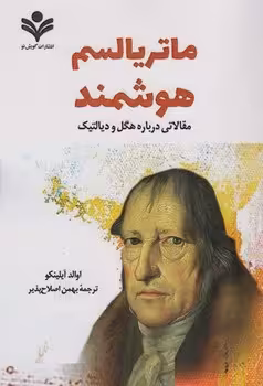 ماتریالیسم هوشمند (مقالاتی درباره هگل و دیالتیک)