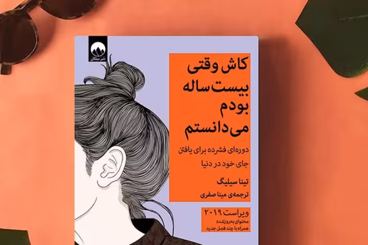 کتاب کاش وقتی بیست ساله بودم می دانستم ( دوره ای فشرده برای یافتن جای خود در دنیا )