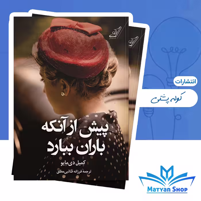 کتاب پیش از آنکه باران ببارد از نشر کوله پشتی