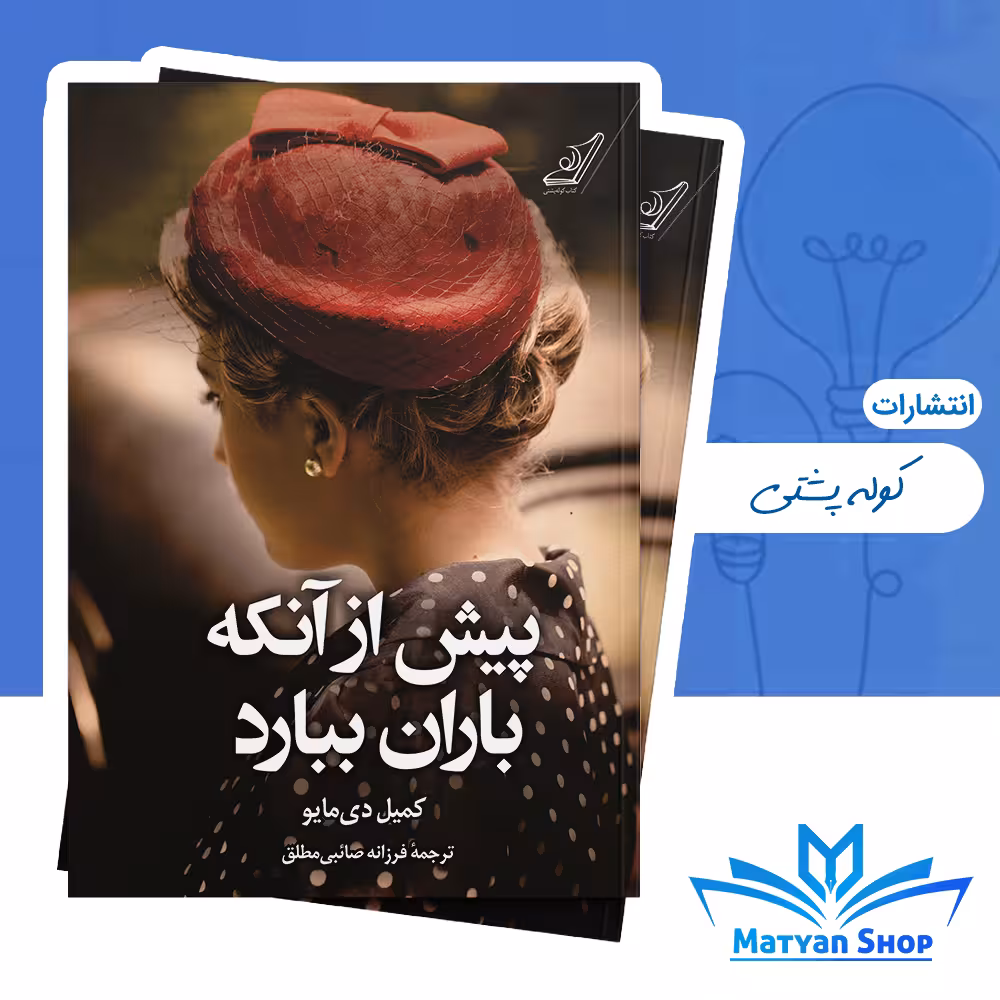 کتاب پیش از آنکه باران ببارد از نشر کوله پشتی