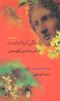 زندگی کوتاه است: نامه ای به قدیس آوگوستین | مرکز فرهنگی آبی