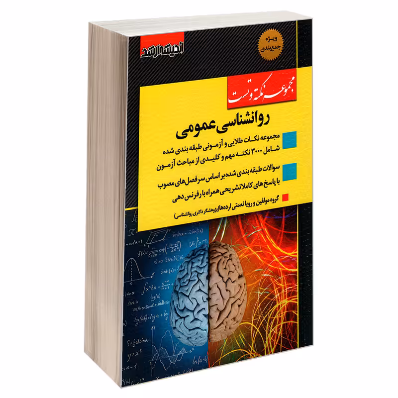 کتاب مجموعه نکته و تست روانشناسی عمومی اثر جمعی از نویسندگان انتشارات اندیشه ارشد