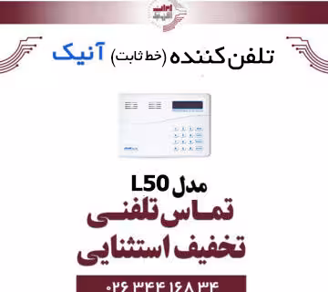 تلفن کننده (خط ثابت) آنیک مدل Anik L50